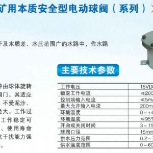 DFH-207礦用本質安全型電動球閥