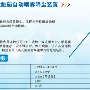 ZPC機械式觸碰自動噴霧降塵裝置